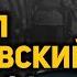 Тайны ранней биографии маршала Родиона Малиновского