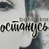 Bahar Karasu Останусь Russian And Turkish Subtitles