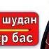 Худ парасти аз кист Саидмурод Давлатов Само Таджикистан