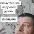 Дэвид Айк Что подумают другие Мудрость слов Правда жизни Цитата мудрые мысли