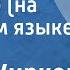 Марк Жирков Учителю на якутском языке 1952