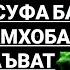 ИШКИ ЮСУФ ВА ЗУЛАЙХО ЮСУФ Ъ БА ХАМХОБАГИ ДАЪВАТ КАРД ИБРАТ ГИРЕД