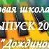Выпускной ДХШ Подлипки 25 05 22г Попурри из Дождинок в Поток