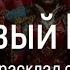 Цыганский расклад на червового короля от Никки Ами