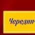 Чередниченко и цирк Василий Шукшин читает Павел Беседин