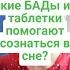 Какие БАДы или таблетки помогают осознаться во сне