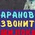 ВОДОБАРАН 074 ТАТЬЯНА БАРАНОВА ЗВОНИТ В ШИЛОКШУ пранк телефонный розыгрыш