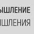 Рождение струй мышления Архивное видео Шевцов Александр