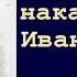 Николай Васильевич Гоголь Вечер накануне Ивана Купала аудиокнига