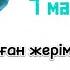 Отаным дер елім дер әні Отан қорғаушылар күні 7 мамырға ән өлең