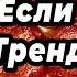 ТАНЦУЙ ЕСЛИ ЗНАЕШЬ ЭТОТ ТРЕНД 2025