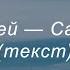 Каныкей Садагам текст Lyrics