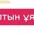 Алтын ұям мектебім минус караоке балаларға арналған әндер