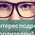 Сексуальный интерес подросткового периода Как быть родителям Анна Грищенко