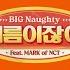 BIG Naughty 서동현 여름이잖아 Feat 마크 Of NCT Official Audio