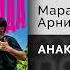 Марат Пашаян Арни Пашаян АНАКОНДА Официальный релиз