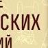 Чтение Евангельских сказаний Святитель Иннокентий Херсонский