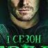 ПОЛНЫЙ ОБЗОР 1 ГО СЕЗОНА СТРЕЛЫ Arrow