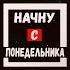 Holy Baam Начну с понедельника