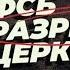 ФСБ разрывает Церковь Альберт Раткин епископ из Калуги Израиль 2022