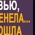 Подслушав разговор свёкра со свекровью Наташа оторопела от шока Но потом пошла к нотариусу