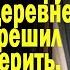 Жизненные истории Дом в наследство Истории из жизни Слушать истории Аудио рассказы онлайн