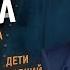 Ирина Роднина карьера Жук Тарасова Уланов Зайцев США Белоусова Протопопов дети Дума законы