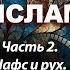 Нафс и рух Что такое душа и что такое дух 2 я часть цикла Человек в Исламе Амина Рамина