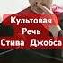 Культовая речь Стива Джобса Три истории из жизни о воссоединение точек You0ntube стивджобс апл