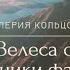 Сказ Велеса о том как подлинники фальшивками нарекают Статья Валерии Кольцовой 03 03 2017