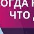 Что делать когда не знаешь что делать Как выйти из тупика когда непонятно как жить дальше