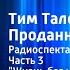 Джеймс Крюс Тим Талер или Проданный смех Радиоспектакль Часть 3 Жизнь без улыбки