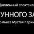В ночь лунного затмения По пьесе Мустая Карима