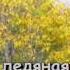 Трава у дома Земляне