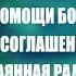 Факты помощи Божьей в молитве по соглашению акафистом Нечаянная радость