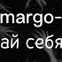 Margo спасай себя сам текст Lyrics