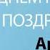 С Днём Рождения Арсен Песня На День Рождения На Имя