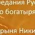 005 Добрыня Никитич
