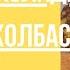 Вкусный десерт к чаю Шоколадная колбаса