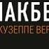 МАКБЕТ опера в кинотеатрах Берлинская государственная опера 2018