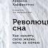 Революция сна Как менять свою жизнь ночь за ночью ВидеоКонспект Часть 1