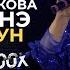 Дорҕоонноох Доҕоттор Ольга Охлопкова Чөмчүүнэ Ньургуһун