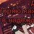 людям нельзя не за что доверять АЛËНА ШВЕЦ МОЛОКО