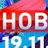 Новости Дневной выпуск 19 11 2024