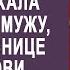 Освободившись жена поехала отомстить мужу его любовнице и свекрови Но слышав про завещание