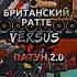 БРИТАНСКИЙ РАТТЕ VS ПАТУН 2 0 Gerand Shorts мультики про танки Worldoftanks рекомендации танки Vs