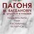 Нацыянальны гімн Беларусi Пагоня