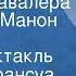 Антуан Франсуа Прево д Экзиль История кавалера де Грие и Манон Леско Радиоспектакль