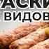 ВКУСНЕЙШИЕ Колбаски из трёх видов птицы с кремом из топинамбура 33 Matuha CHEF