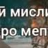Мехрубон бошед хама вакт